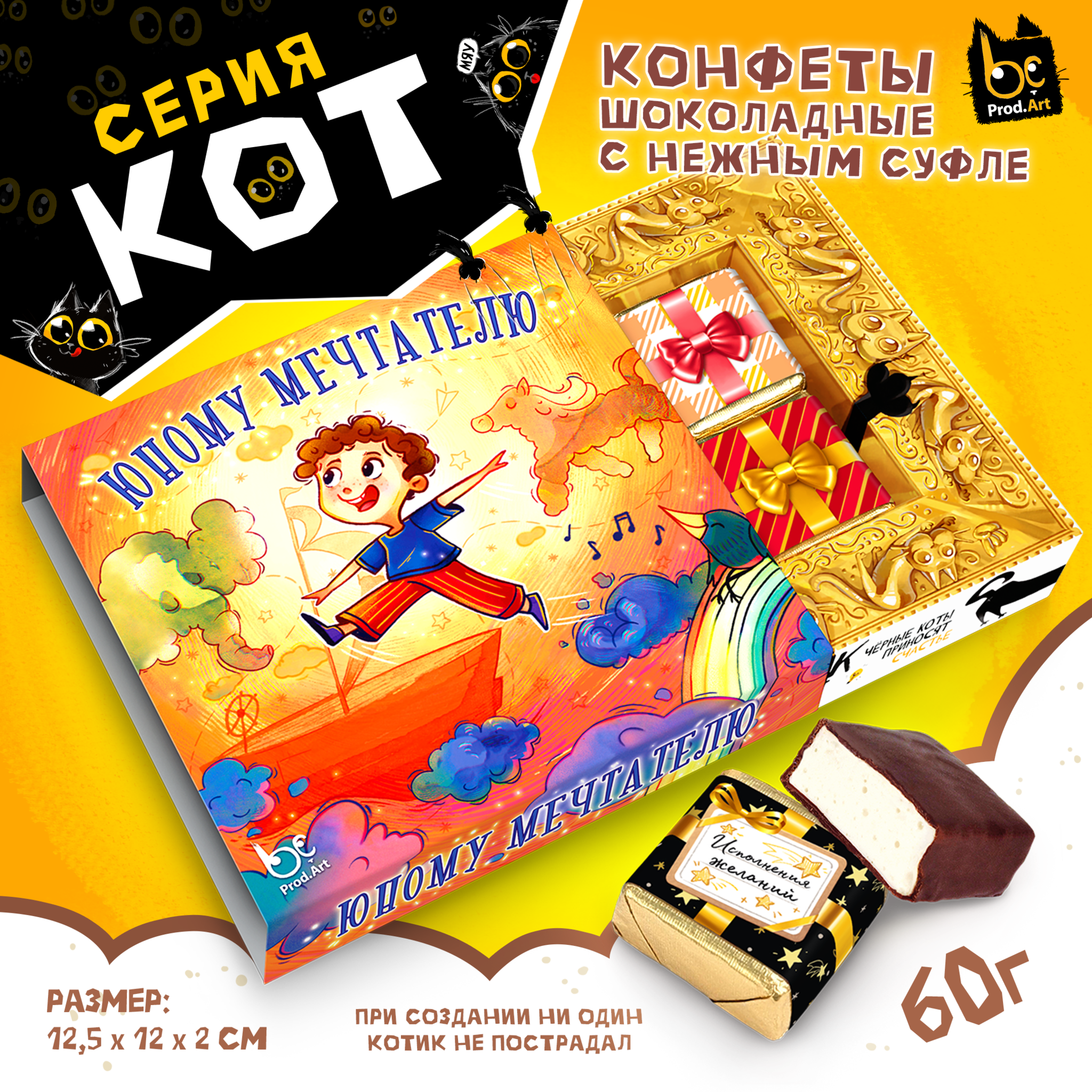 
КОТ, ЮНОМУ МЕЧТАТЕЛЮ, конфеты глазированные со сливочно-ванильной начинкой, 60 гр., TM Prod.Art
