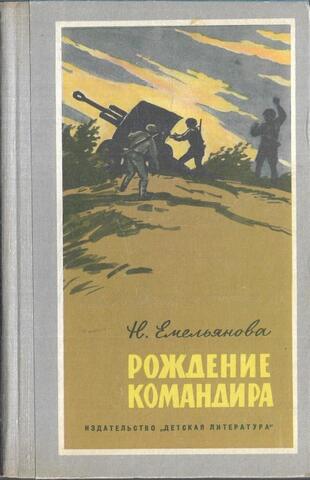 Рождение командира