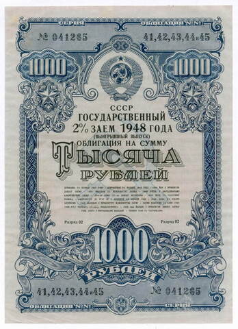 Облигация 1000 рублей 1948 год. 2% заем - выигрышный выпуск. Серия № 041265. VF-XF (Редкий номинал!)