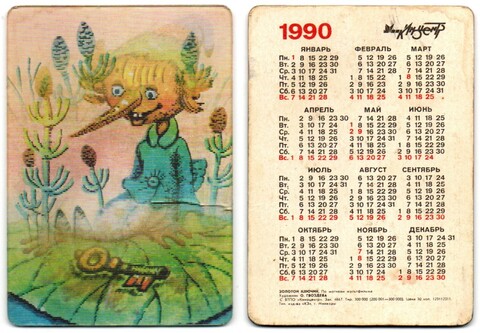 Календарик Стерео 1990 год, Мультфильм "Золотой ключик". Художник О. Гвоздева