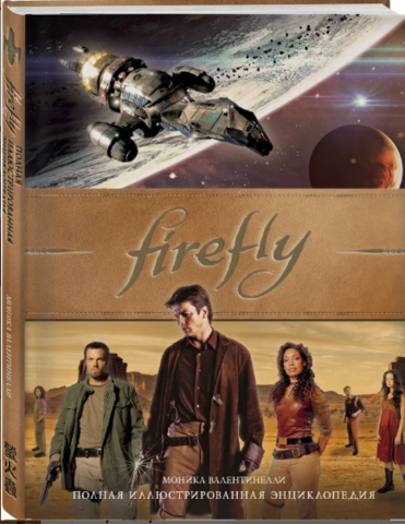 Firefly. Полная иллюстрированная энциклопедия