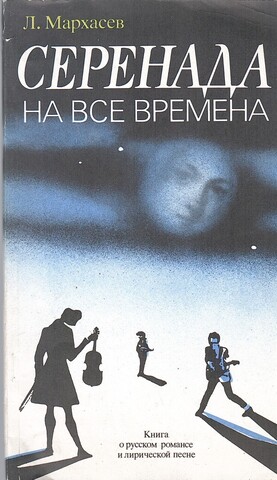 Серенада на все времена. Книга о русском романсе и лирической песне