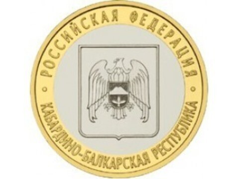 10 рублей 2008 г. Кабардино Балкарская Республика (СПМД) XF-AU