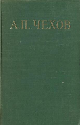 Чехов. Избранные произведения в трех томах. Том 1