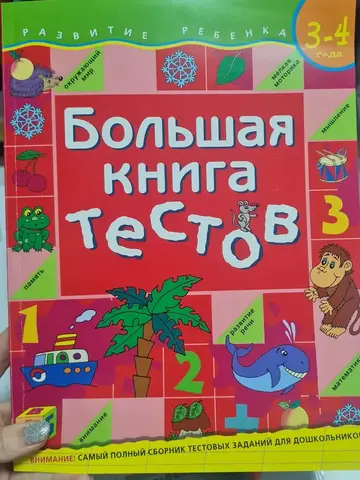 Большая книга тестов 3-4 лет