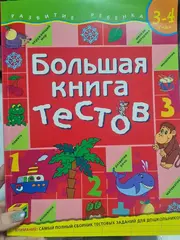 Большая книга тестов 3-4 лет