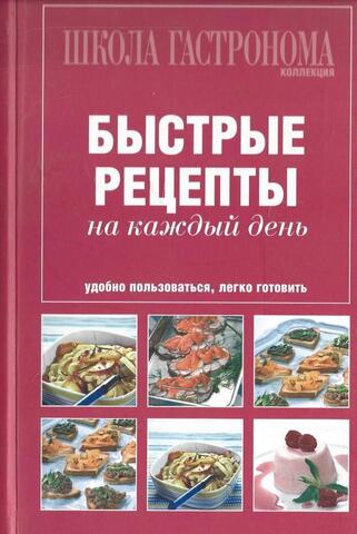 Быстрые рецепты на каждый день