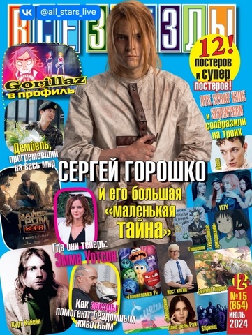 Журнал Все Звезды #15 (2024)