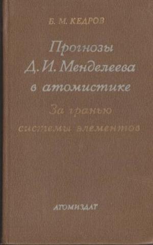 Прогнозы Менделеева в атомистике. В 3-х книгах: Книга 3 - За гранью системы элементов