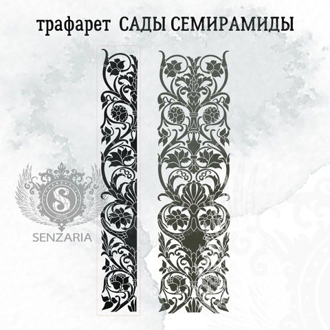 Трафарет Senzaria сады семирамиды 20*72см
