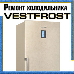 Ремонт холодильника Vestfrost (Вестфрост) на дому в Казани