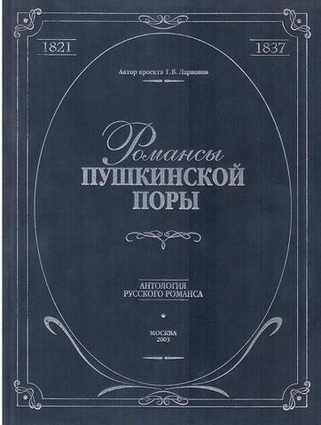 Романсы Пушкинской поры