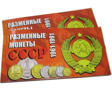 Буклет (альбом) для монет серии "Разменные монеты СССР 1961-1991". 9 ячеек. Картон. (СОМС)