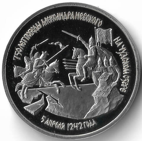 (Proof) 3 рубля 1992 ЛМД ''750-летие Победы Александра Невского на Чудском озере'' (Монета)