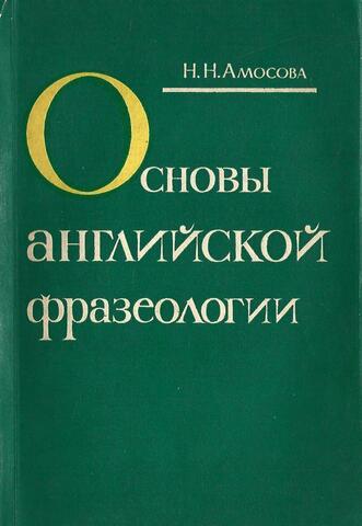 Основы английской фразеологии