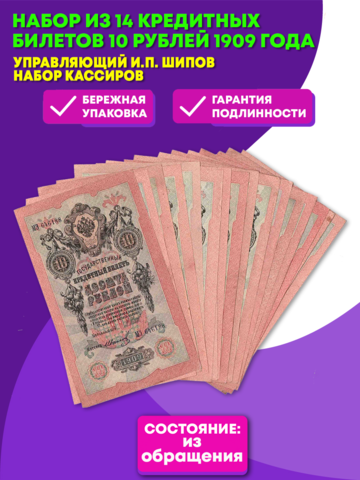 Набор из 14 кредитных билетов 10 рублей 1909 года. Управляющий И.П. Шипов. Набор кассиров.