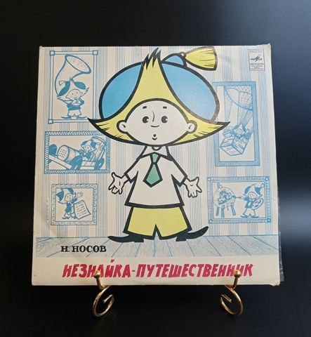 Незнайка - путешественник. Н. Носов. Виниловая пластинка 10 дюймов. Мелодия СССР