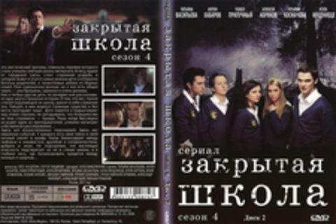 Закрытая школа (Сериал. Сезон 4. Диск 2)