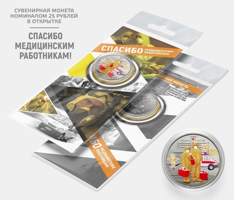 Сувенирная монета 25 рублей "Спасибо медицинским работникам!" цветная (золотой) с цветной эмалью в подарочной открытке