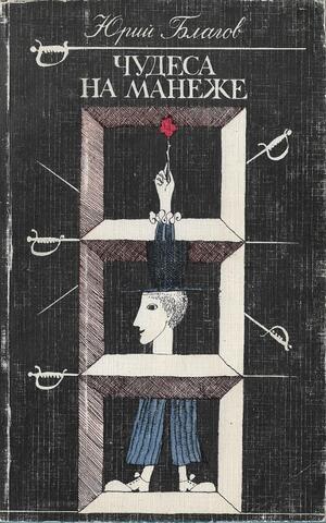 Чудеса на манеже