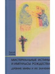 Мистериальные истины и импульсы Рождества. Древние мифы и их значение