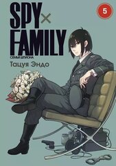 SPY×FAMILY: Семья Шпиона. Том 5 (Б/У)