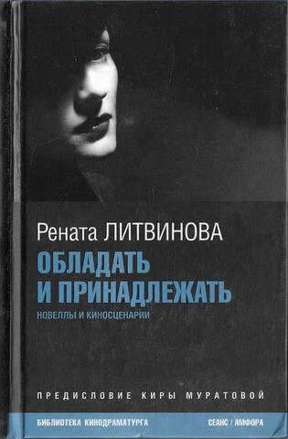 Обладать и принадлежать. Новеллы и киносценарии