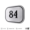 Номерок на дверь квартиры 84, для кабинета, офиса, шильдик 9 х 7 см, серебристый, Айдентика Технолоджи