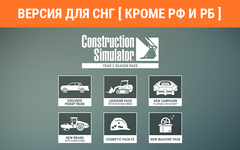 Construction Simulator - Year 2 Season Pass (Версия для СНГ [ Кроме РФ и РБ ]) (для ПК, цифровой код доступа)