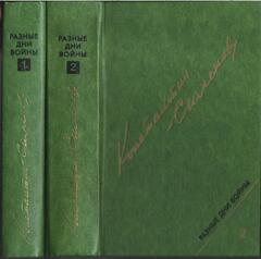 Разные дни войны. В 2 томах