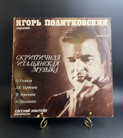 Игорь Политковский скрипка - Скрипичная итальянская музыка - Е. Эшпай фортепиано - Виниловая пластинка 12 дюймов СССР