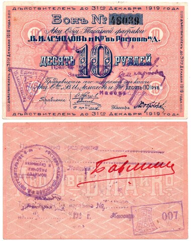 Бон 10 рублей 1919 года. Табачной фабрики "В.И. Асмолов и К" - Гашение