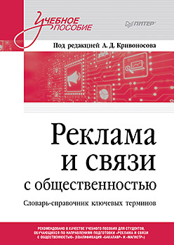 Реклама и связи с общественностью. Словарь-справочник ключевых терминов. Учебно-справочное пособие