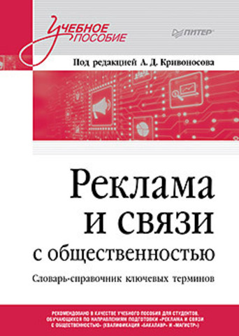 Реклама и связи с общественностью. Словарь-справочник ключевых терминов. Учебно-справочное пособие