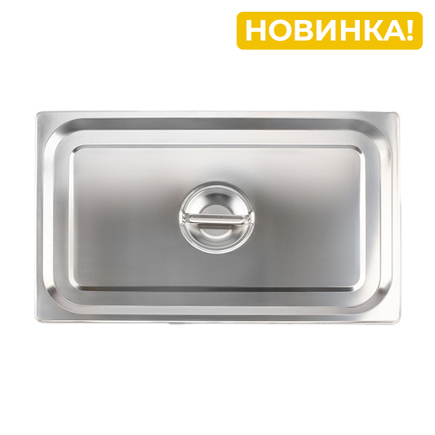 Крышка для гастроемкости Jolly Kitchen, 1/1, нержавеющая сталь