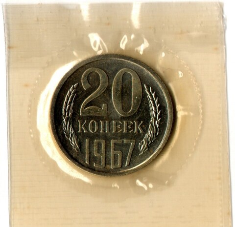 20 копеек 1967 год - наборная - в запайке