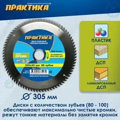 Диск пильный твердосплавный по ламинату ПРАКТИКА 305 х 30 мм, 80 зубьев (775-174)
