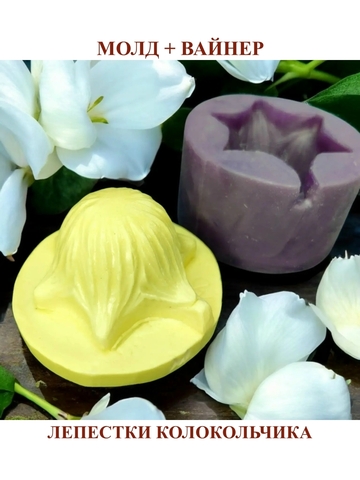 Молд пластиковый+Вайнер силиконовый лепестки колокольчика, диаметр 6,5см
