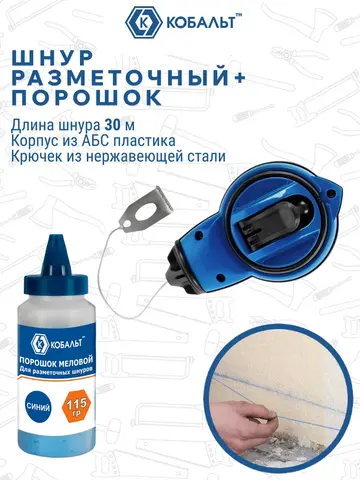 Набор шнур + краска КОБАЛЬТ , длина шнура 30 м., в пластиковом корпусе + синий меловой порошок, 115 гр. (907-217)
