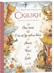 Ганс Христиан Андерсен. Сказки. Иллюстрации А. Ломаев