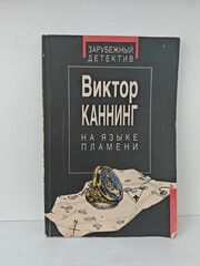 На языке пламени