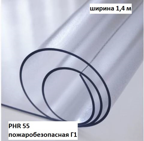 Плёнка ПВХ прозрачная, (PHR 55), пожаробезопасная Г1 (шир 1,4м, толщ 0,7мм, мороз. -35С) 50 пог. м.