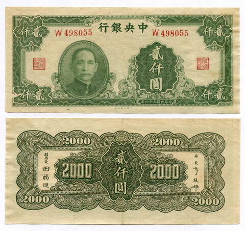Банкнота Китай 2000 юаней 1945 год (зеленая) W 498055. VF-XF. Редкая разновидность