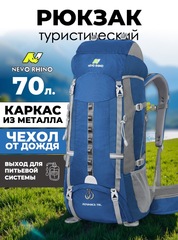 Рюкзак Nevo Rhino 15083UP 70L Blue