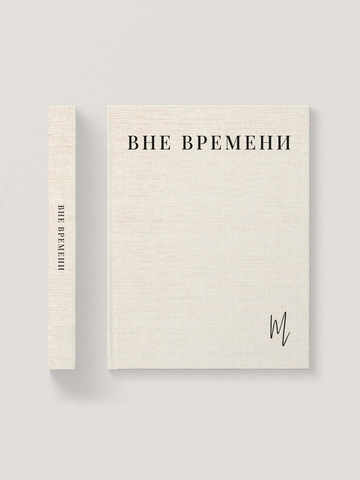 Книга Вне Времени