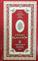 Псалтирь учебная с параллельным переводом на русский язык