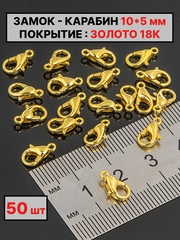 карабин 10х5 мм