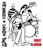 ДОЧЬ МОНРО И КЕННЕДИ:  Хохот Моцарта