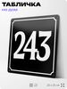 Адресная табличка с номером дома 243, на фасад и забор, черная, 25х25 см, Айдентика Технолоджи