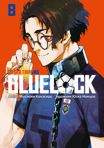 BLUE LOCK: Синяя тюрьма. Книга 8 (Б/У)
